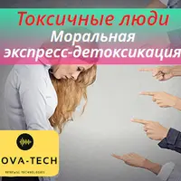 Токсичные люди. Моральная экспресс-детоксикация
