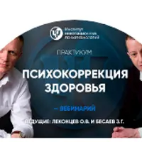 Психокоррекция здоровья
