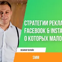 Стратегии рекламы Facebook & Instagram