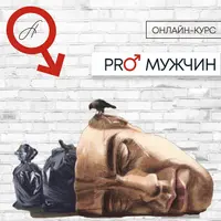Про мужчин