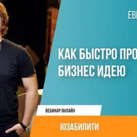 Как быстро проверить бизнес-идею