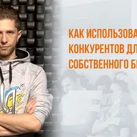 Как использовать конкурентов для развития собственного бизнеса