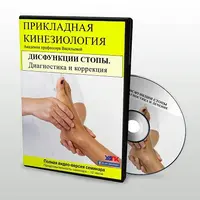 Дисфункции стопы. Диагностика и коррекция