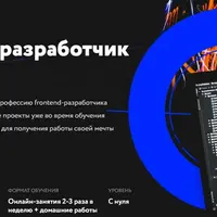 Frontend-разработчик с нуля