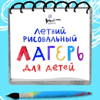 Рисовальный лагерь