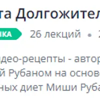 Диета Долгожителей