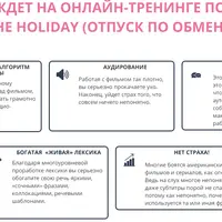 Онлайн-тренинг по фильму Отпуск по обмену