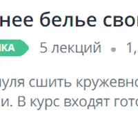 Нижнее белье своими руками