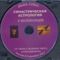 Синастрическая астрология