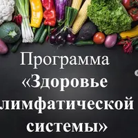 Здоровье лимфатической системы
