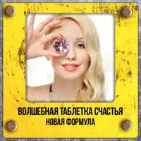 Волшебная таблетка счастья. Новая формула