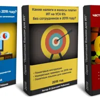 Самые нужные книги для ИП на 2019 год