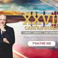 Сангая 27. Практики магии Тибета