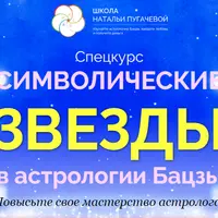 Символические звезды в астрологии Бацзы