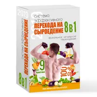 Система эффективного перехода на сыроедение-4