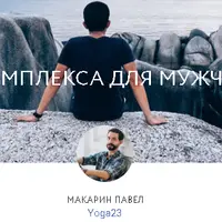 4 Комплекса йоги для мужчин