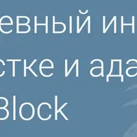 Трехдневный интенсив по верстке и адаптации в Zero Block на Tilda