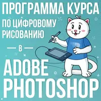 Цифровое рисование в Adobe Photoshop