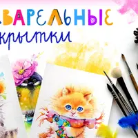 Акварельные открытки