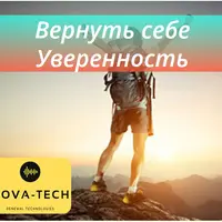 Вернуть себе Уверенность