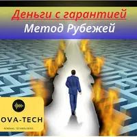Деньги с гарантией. Метод Рубежей