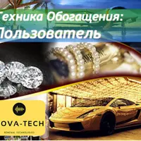 Техника Обогащения: Пользователь