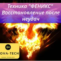 Техника ФЕНИКС. Вернуть энергию из прошлого. Восстановление после неудачи