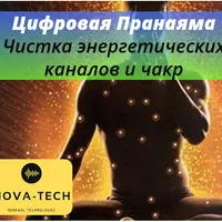 Цифровая Пранаяма. Чистка энергетических каналов и чакр