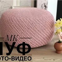 Мастер-класс пуф 4.0