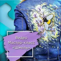 Видео мастер-класс Шмель