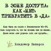 В зоне доступа: как НЕТ превратить в ДА