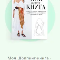 Моя шоппинг-книга. Июнь 2019