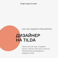 Дизайнер на Tilda