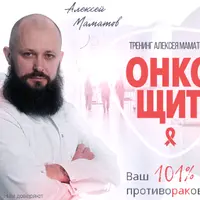 ОнкоЩит: противораковая защита и укрепление иммунитета