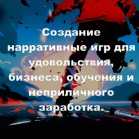 Создание нарративных игр для удовольствия, бизнеса и обучения