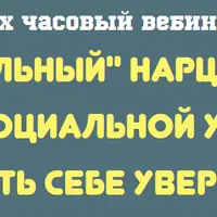 Влияние нарциссизма на социальную успешность