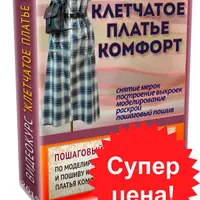 Клетчатое платье Комфорт