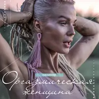 Оргазмическая женщина