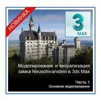 Моделирование и визуализация замка Neuschwanstein в 3ds Max. Часть 1