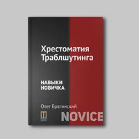 Хрестоматия траблшутера. Том 2