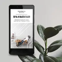 Лечь и выспаться. Руководство по улучшению качества сна с помощью БАДов