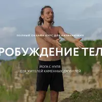 Пробуждение тела: йога с нуля