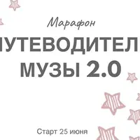 Путеводитель Музы 2.0