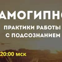 Самогипноз. Практики работы с подсознанием