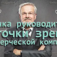 Управление людьми. Оценка руководителя с точки зрения коммерческой компании. Часть 1+2