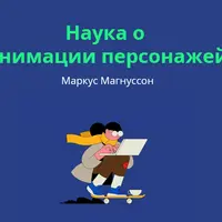 Наука о анимации персонажей