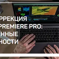 Цветокоррекция в Adobe Premiere PRO: Расширенные возможности