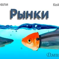 Основы торговли. Рынки. Часть 4