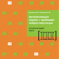 Автоматизация звука Ш с приёмами нейростимуляции и логопедическая тетрадь