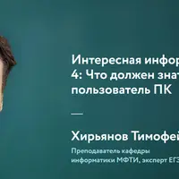 Интересная информатика. Модуль 4: Что должен знать и уметь пользователь ПК